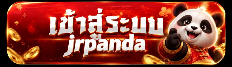 ปุ่มเข้าสู่ระบบ jrpanda พร้อมมาสคอตแพนด้า