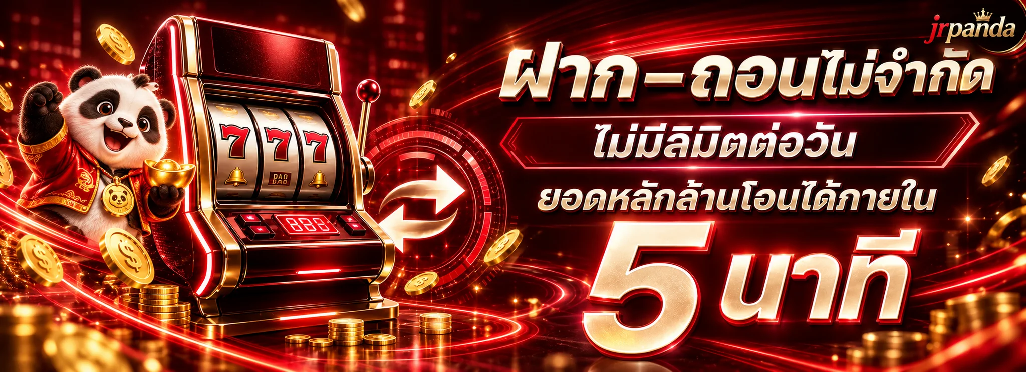 ระบบฝากถอน jrpanda อัตโนมัติและรวดเร็ว