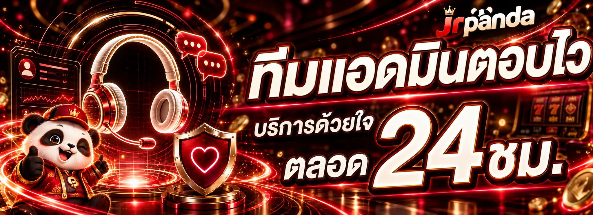 ทีมแอดมิน jrpanda ดูแลตลอด 24 ชั่วโมง